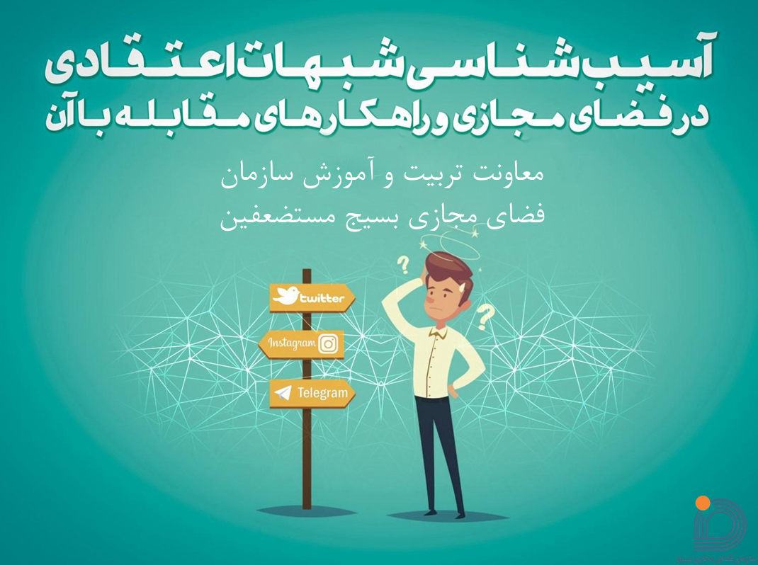آسیب شناسی شبهات اعتقادی در فضای مجازی